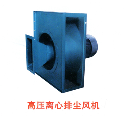 高壓離心排塵風(fēng)機